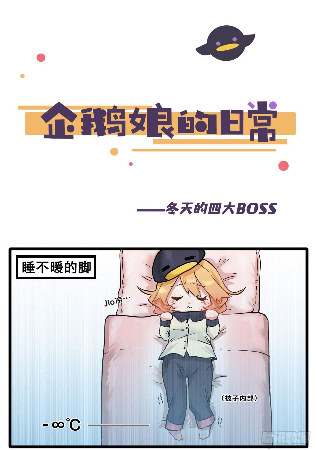 《企鹅娘的日常》第7章-冬天的四大BOSS 第1页