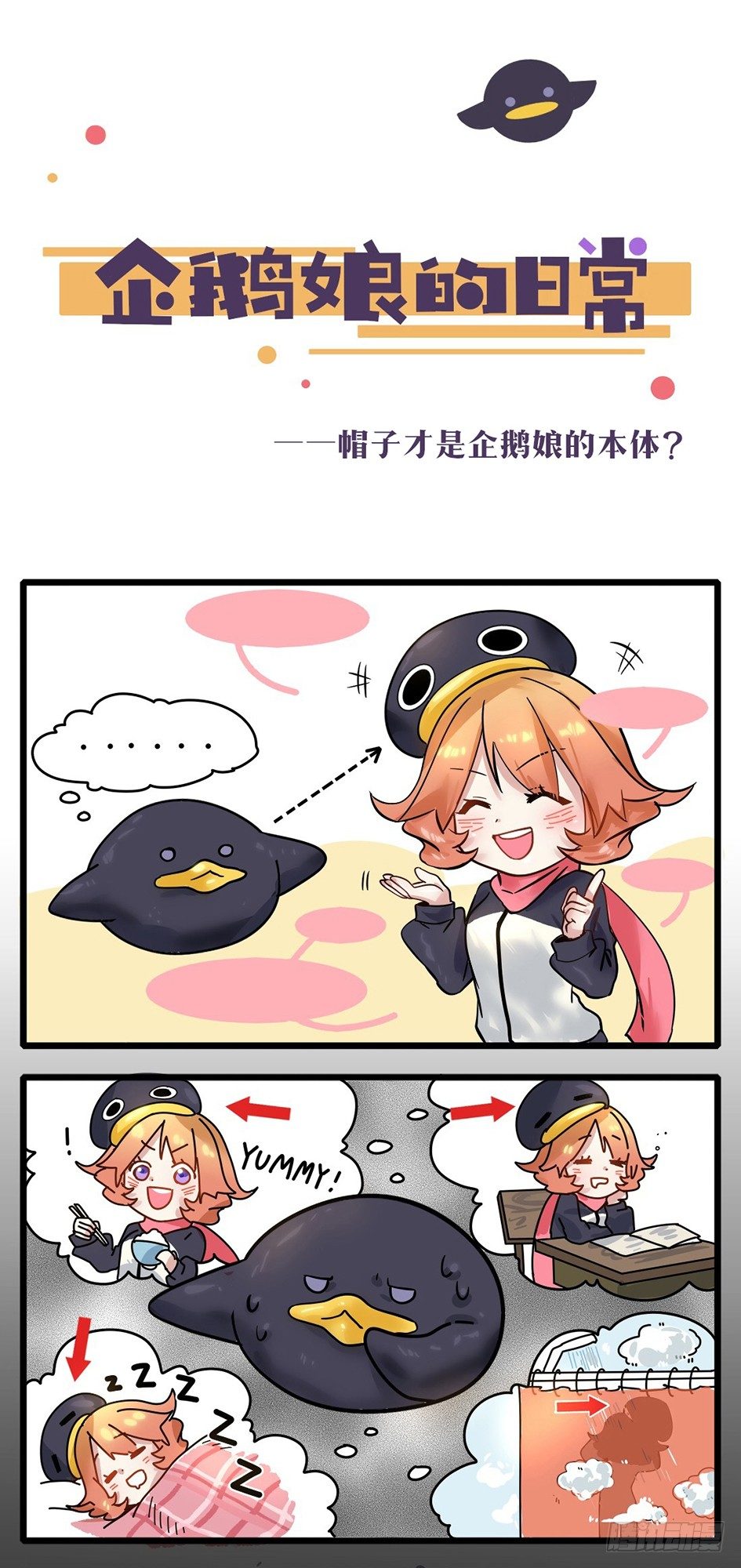 《企鹅娘的日常》第11章-帽子才是企鹅娘的本体？ 第1页