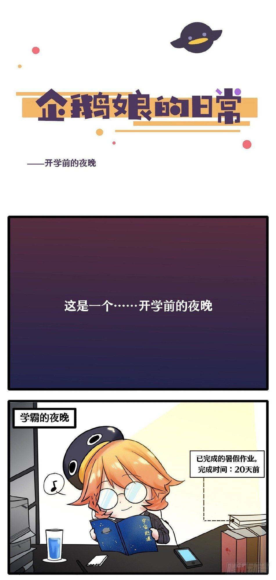 《企鹅娘的日常》第10章-开学前的夜晚 第1页
