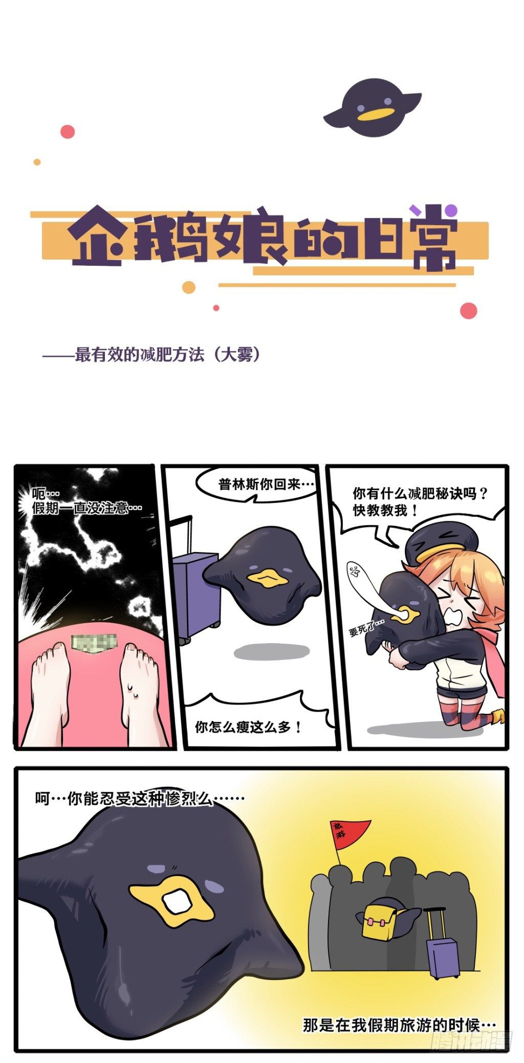 《企鹅娘的日常》第9章-假日有效减肥方法 第1页
