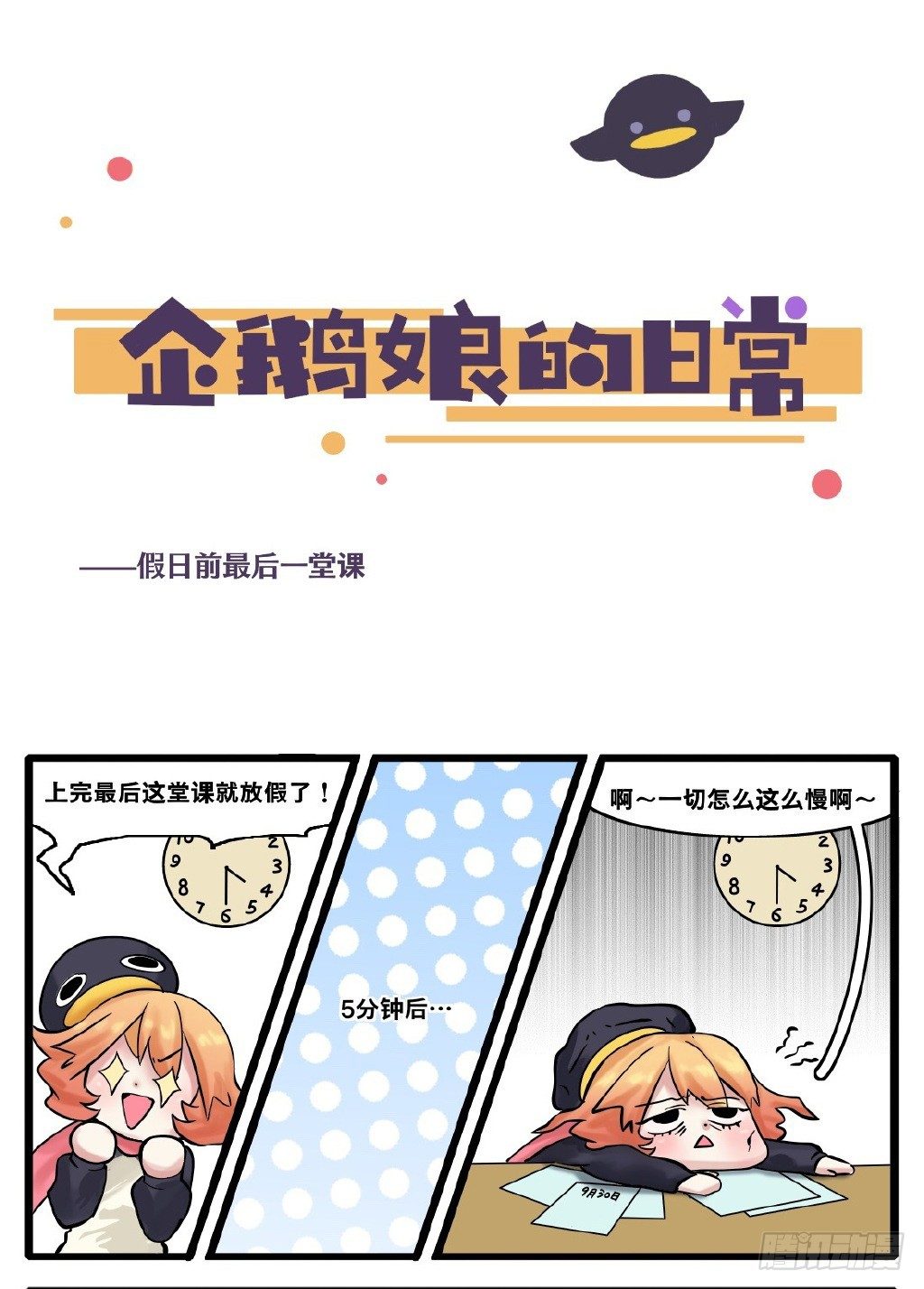 《企鹅娘的日常》第8章-假日前最后一堂课 第1页