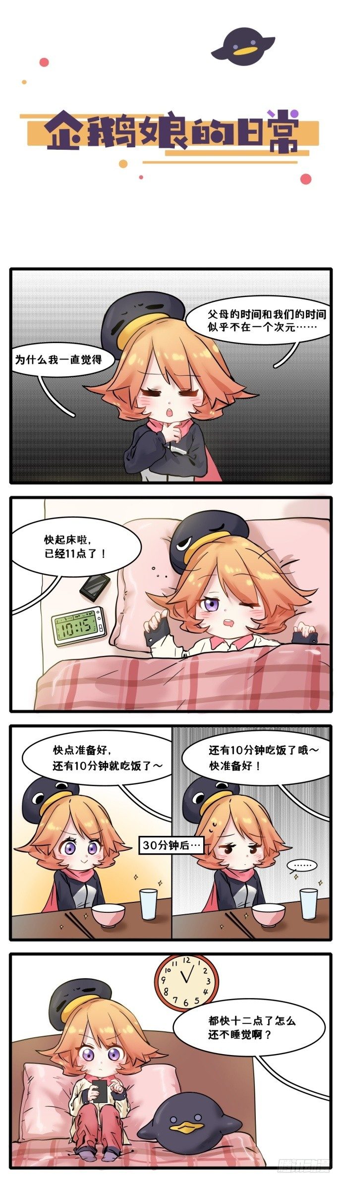 《企鹅娘的日常》第18章-我们不在一个次元吧？ 第1页