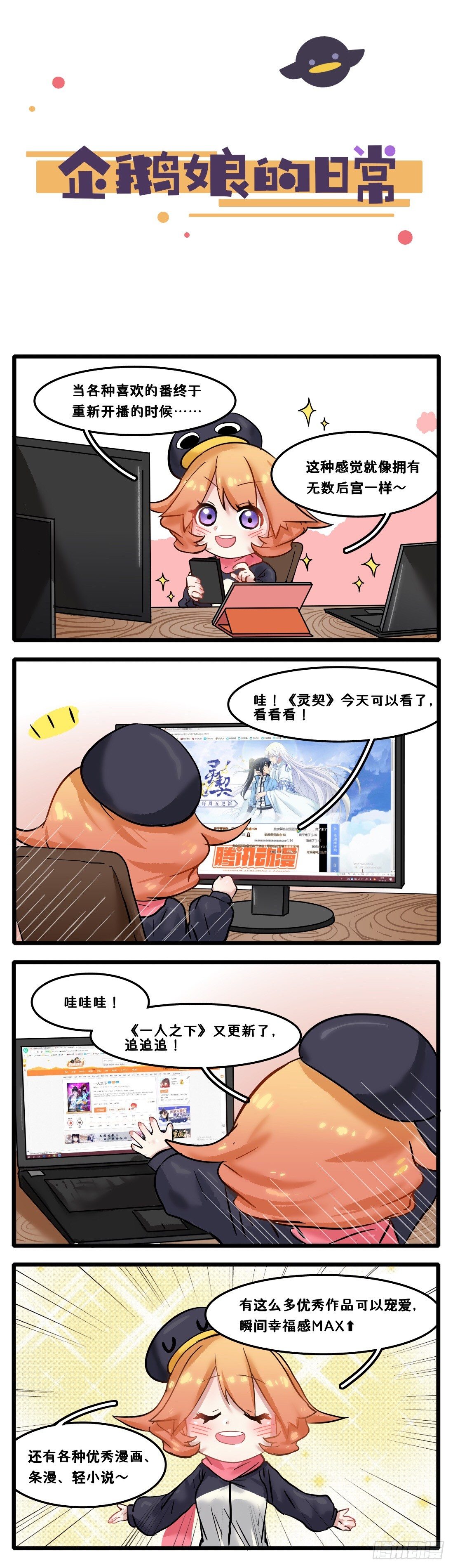 《企鹅娘的日常》第19章-帝王般的待遇！ 第1页