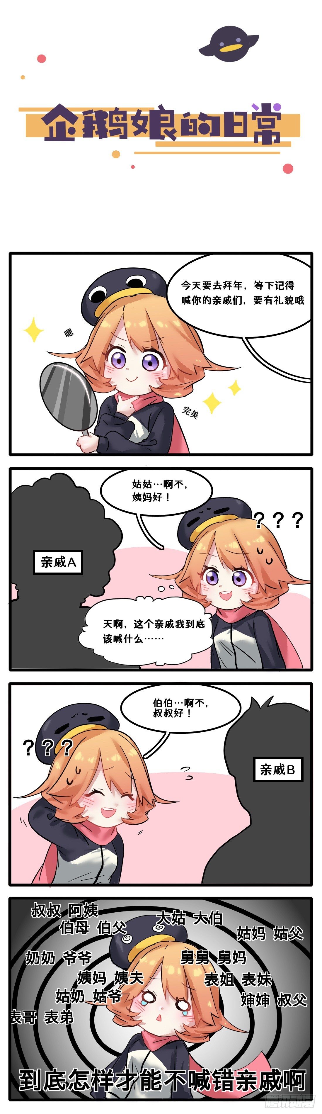 《企鹅娘的日常》第17章-怎么才能不喊错啊 第1页