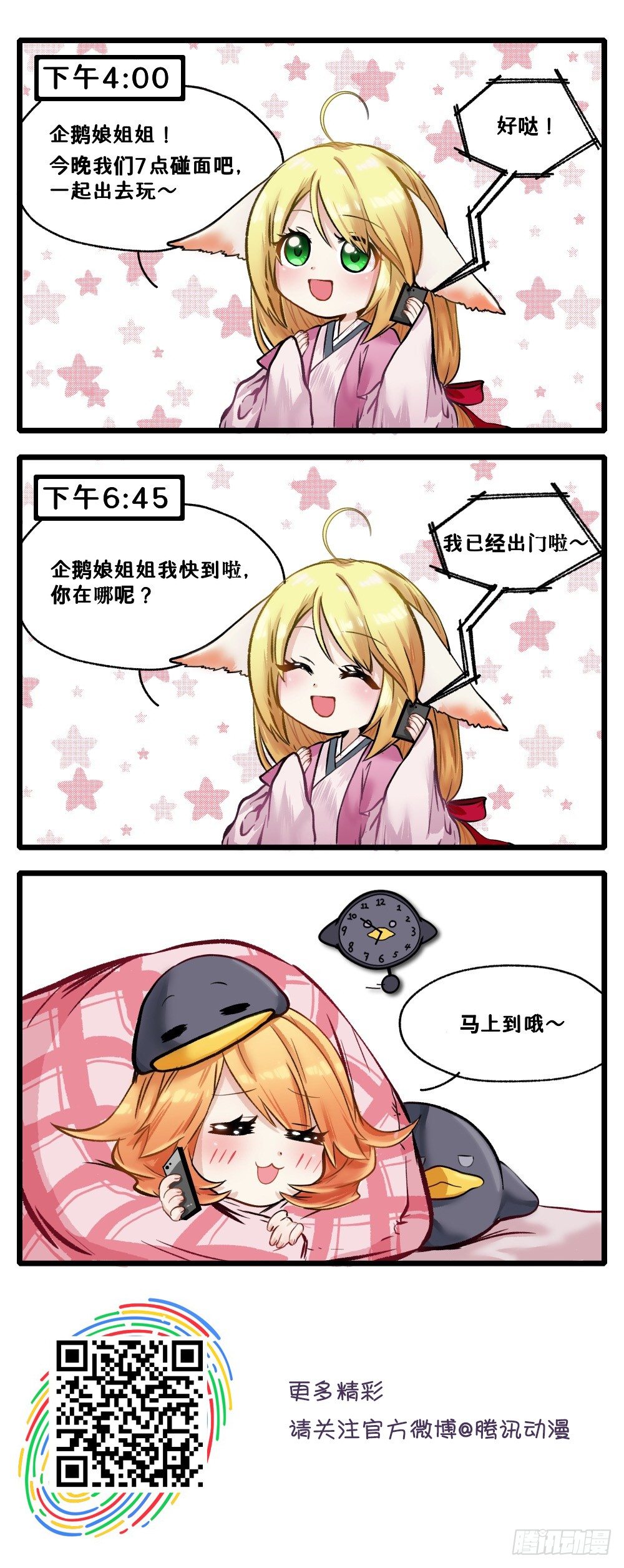 《企鹅娘的日常》第23章-有种距离叫马上到 第1页