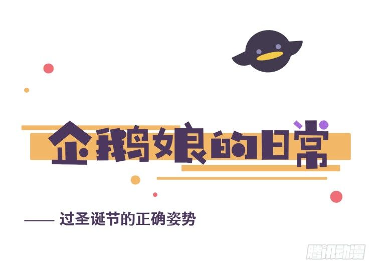 《企鹅娘的日常》圣诞特别篇 第1页