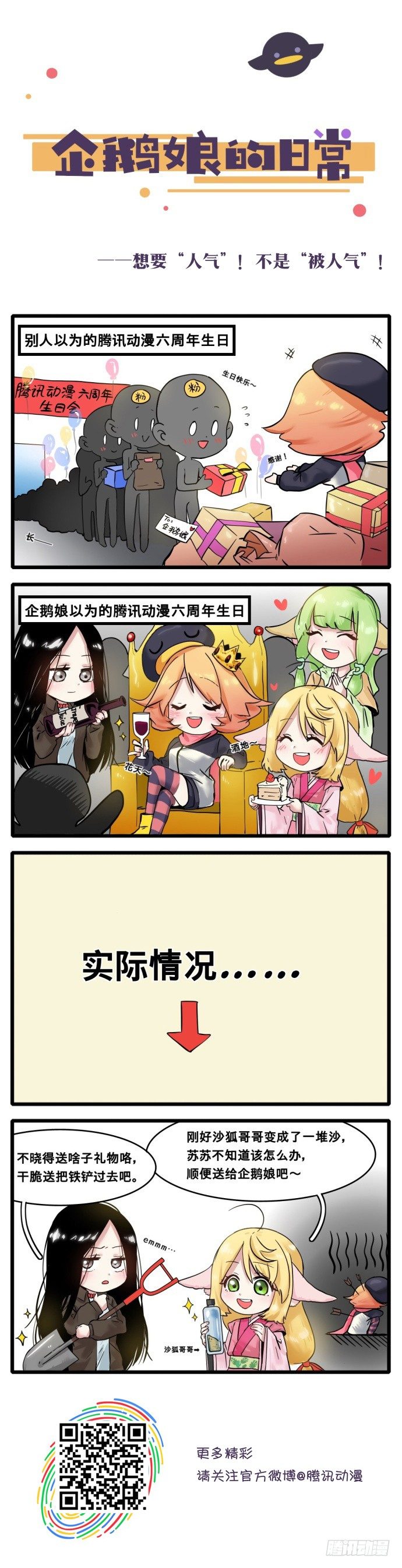 《企鹅娘的日常》第26章-想要人气不是被人气 第1页