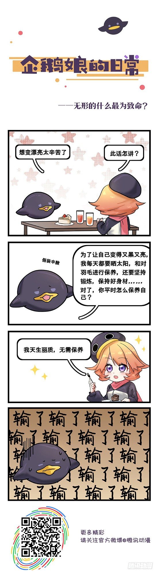 《企鹅娘的日常》第27章-无形的什么最为致命？ 第1页