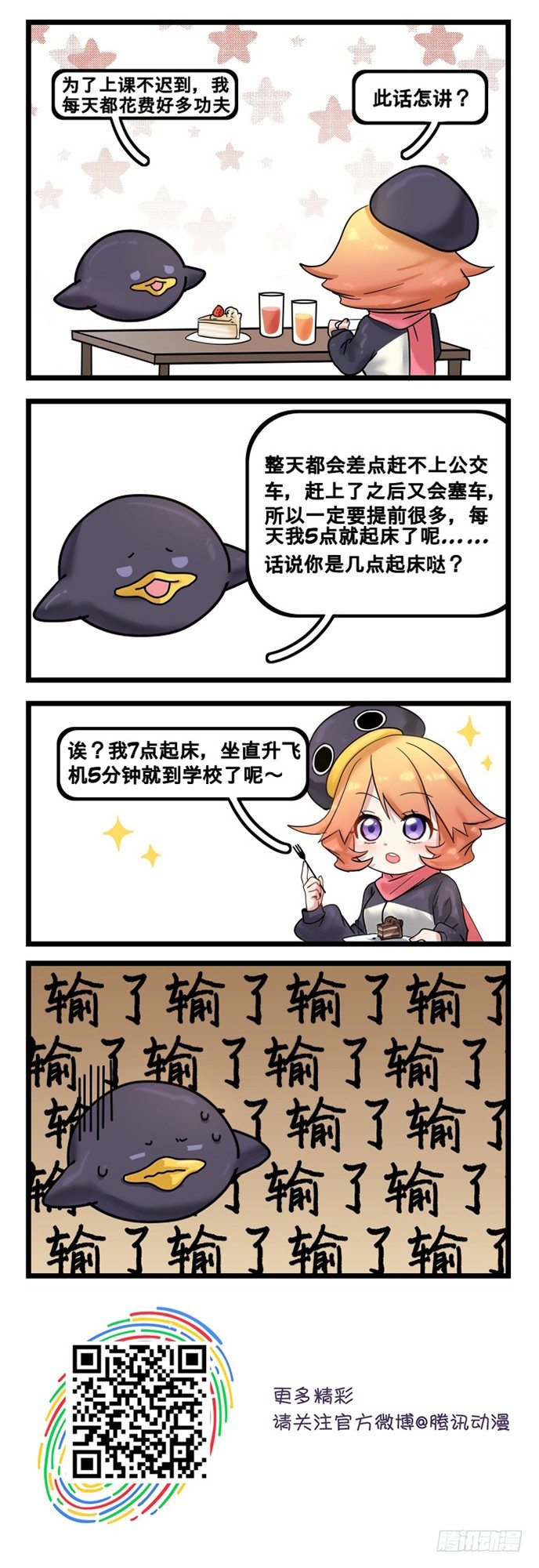 《企鹅娘的日常》第27章-无形的什么最为致命？ 第2页