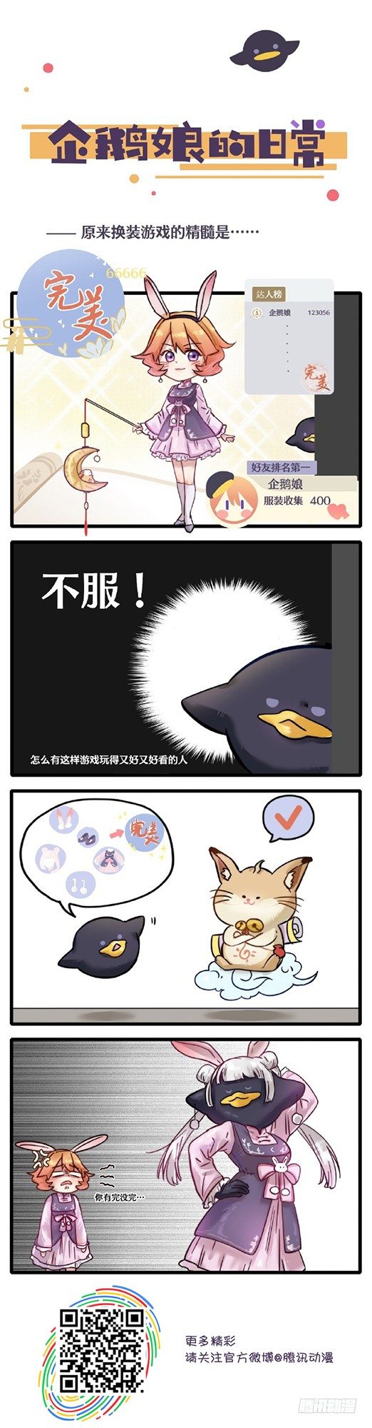 《企鹅娘的日常》第31章-原来换装游戏的精髓是 第1页