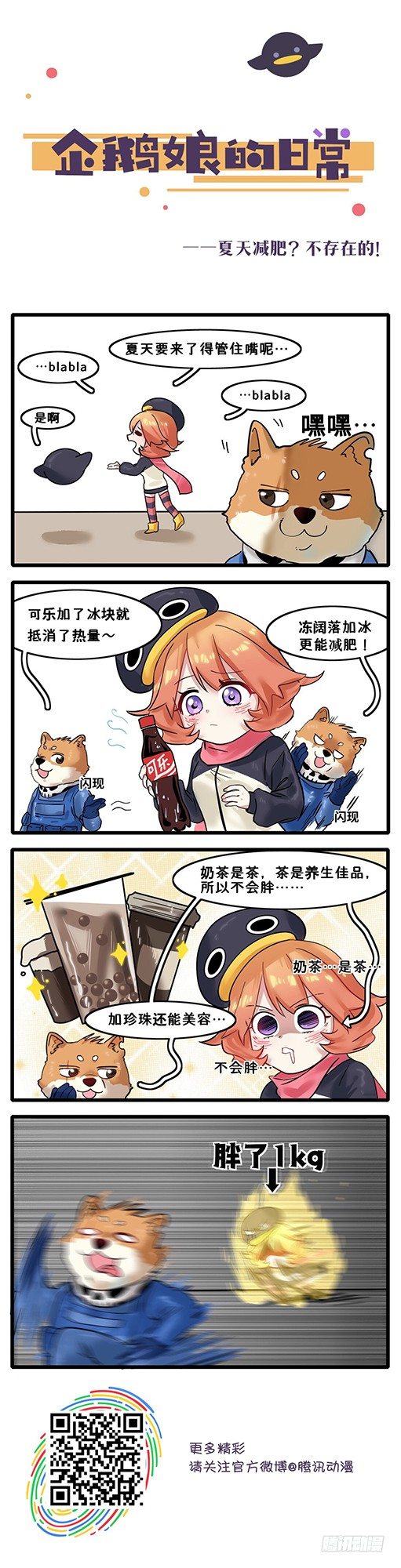 《企鹅娘的日常》第29章-夏天减肥？不存在的！ 第1页