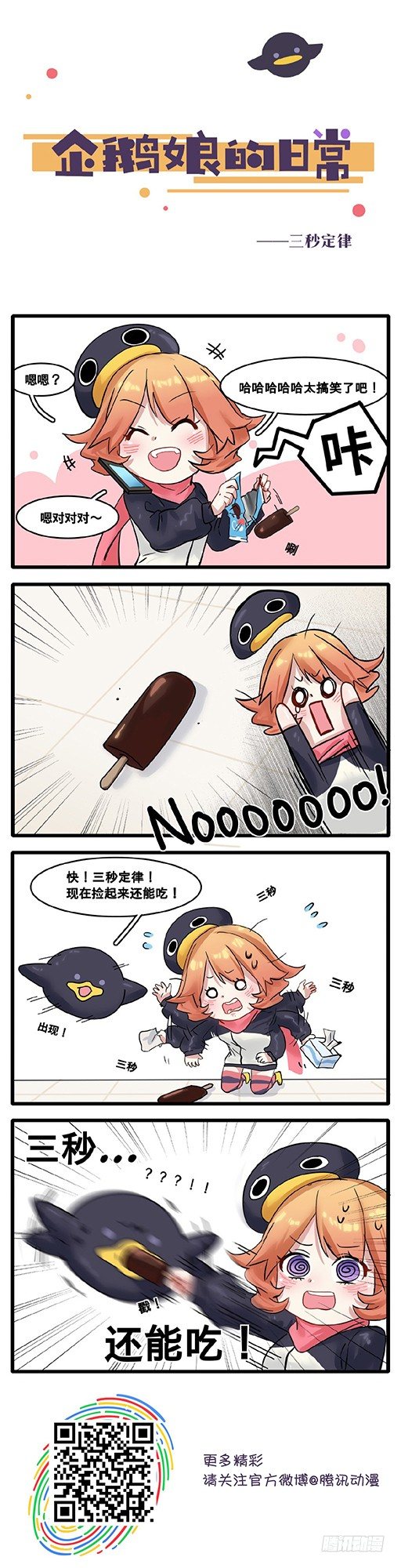 《企鹅娘的日常》第28章-三秒定律 第1页