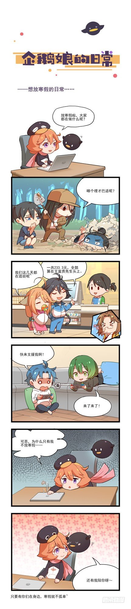 《企鹅娘的日常》第35章-想放寒假的日常… 第1页