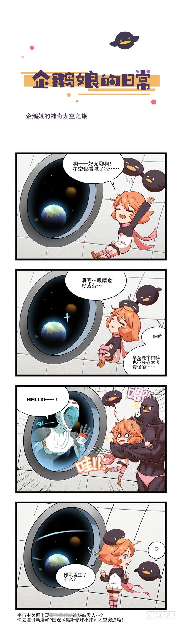 《企鹅娘的日常》第38章-企鹅娘的神奇太空之旅 第1页