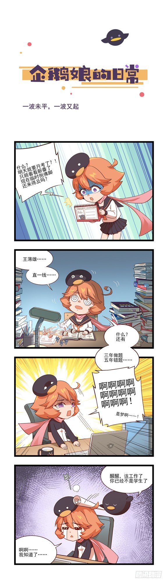 《企鹅娘的日常》第36章-一波未平，一波又起 第1页