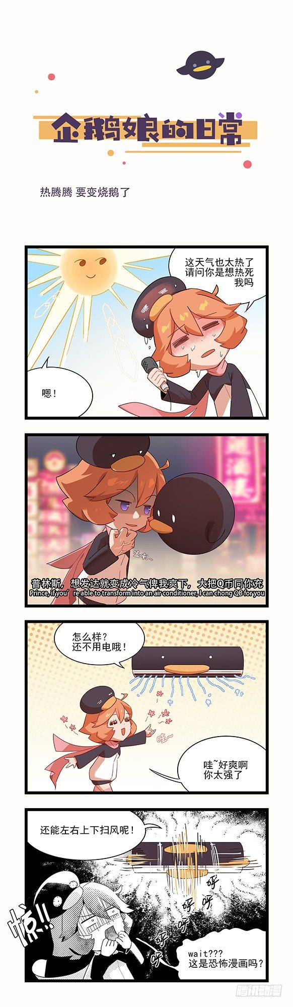 《企鹅娘的日常》第42章-变频空调异闻录 第1页