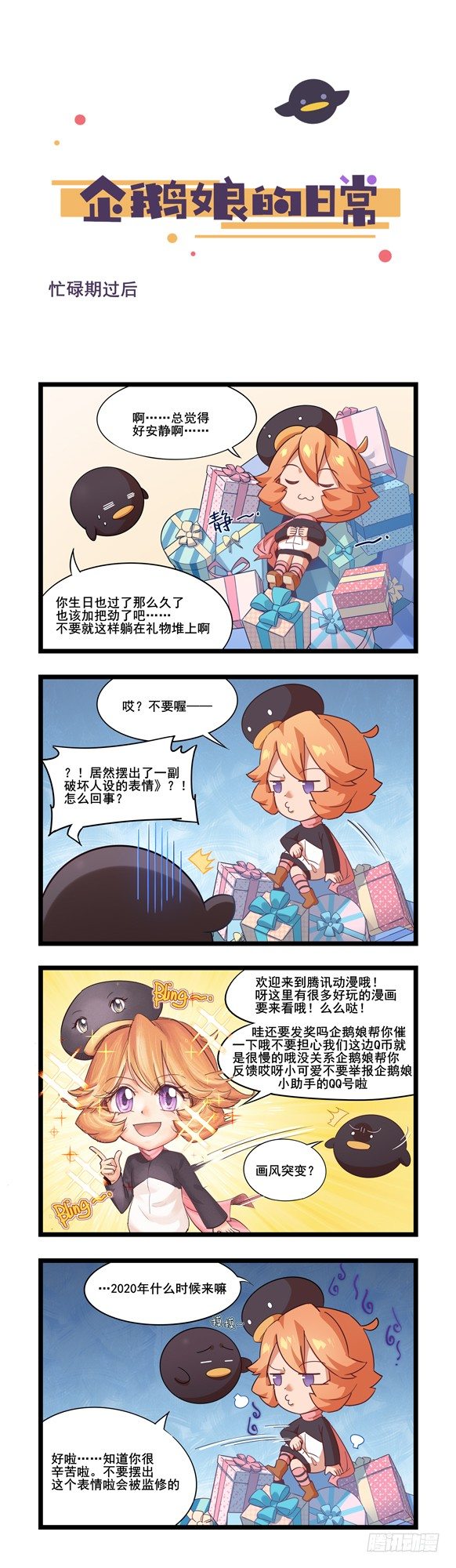 《企鹅娘的日常》第43章 忙碌期过后 第1页