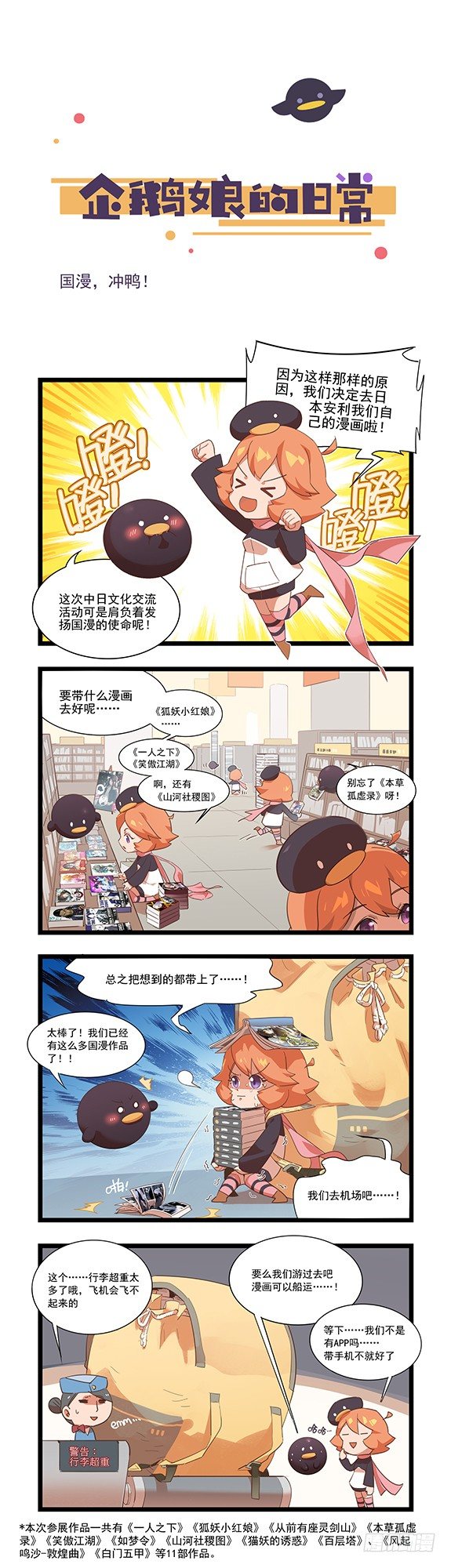 《企鹅娘的日常》第40章-国漫，冲鸭！ 第1页