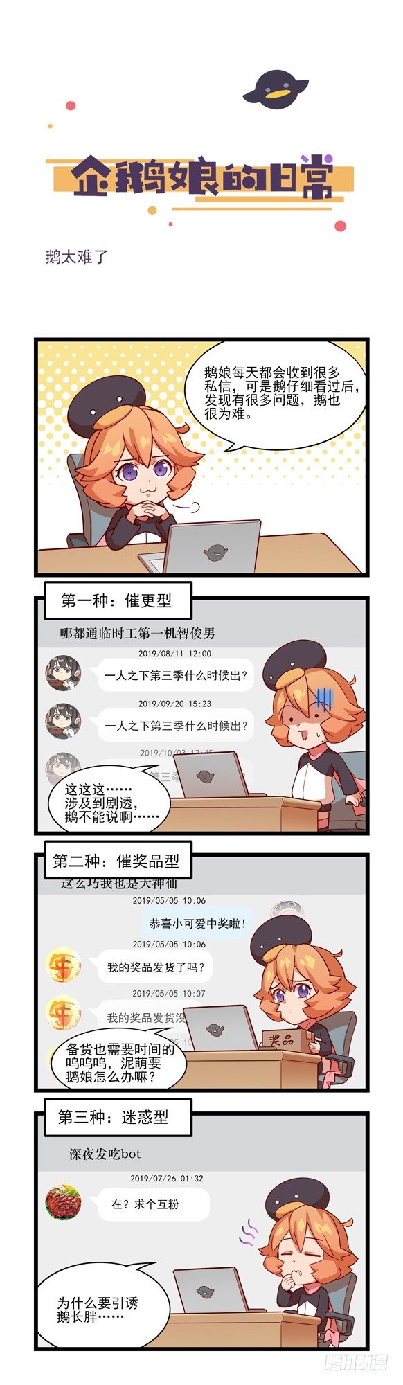 《企鹅娘的日常》第45章-鹅太难了 第1页
