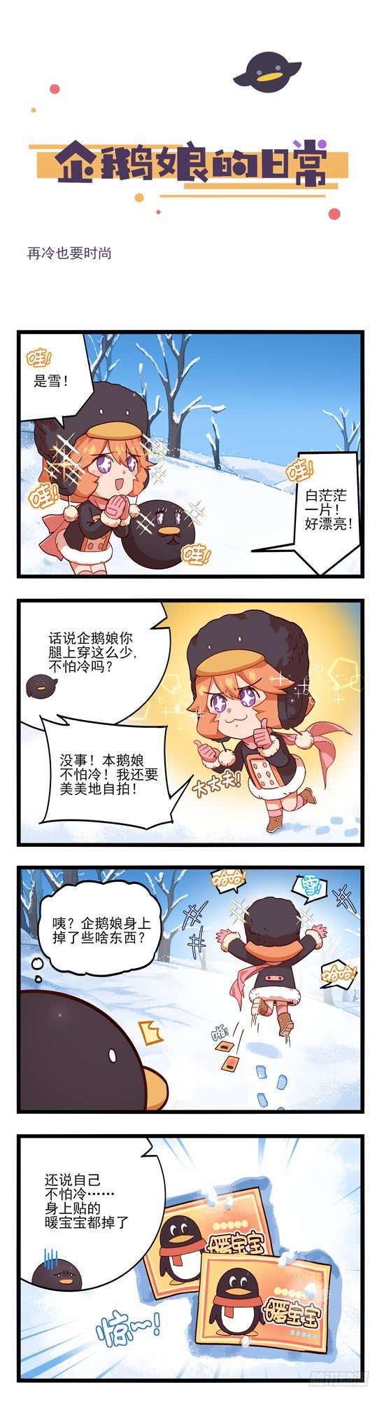 《企鹅娘的日常》第47章-再冷也要时尚 第1页