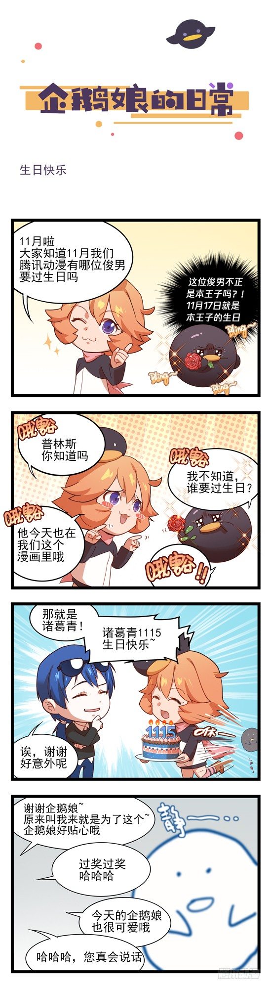 《企鹅娘的日常》第46章-生日快乐 第1页
