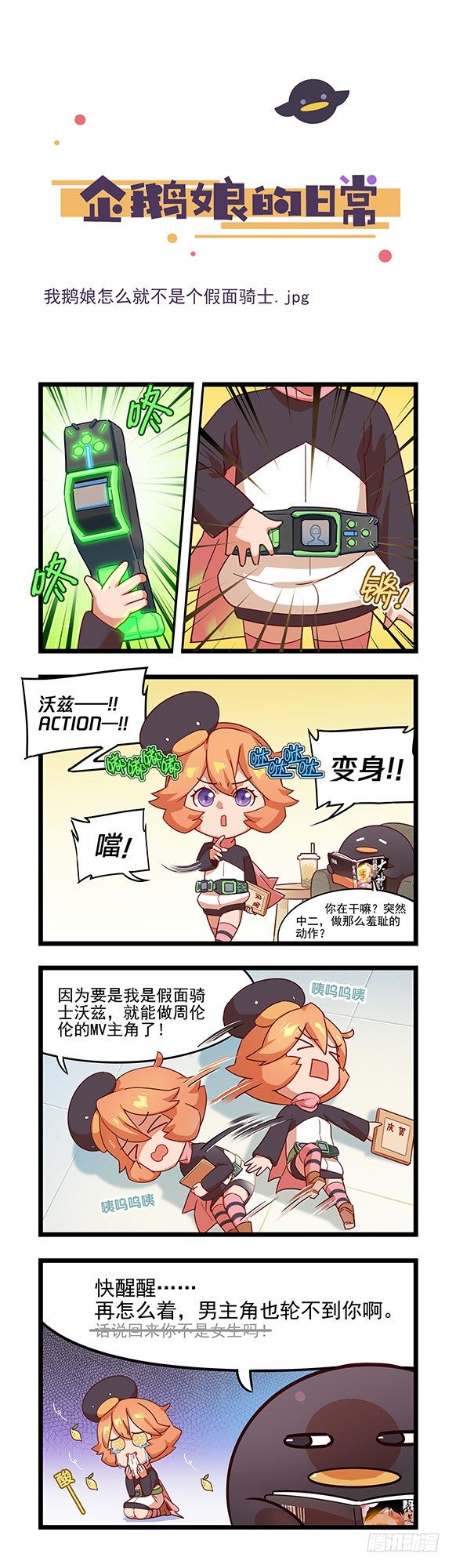《企鹅娘的日常》第44章-我怎么就不是个假面骑士 第1页