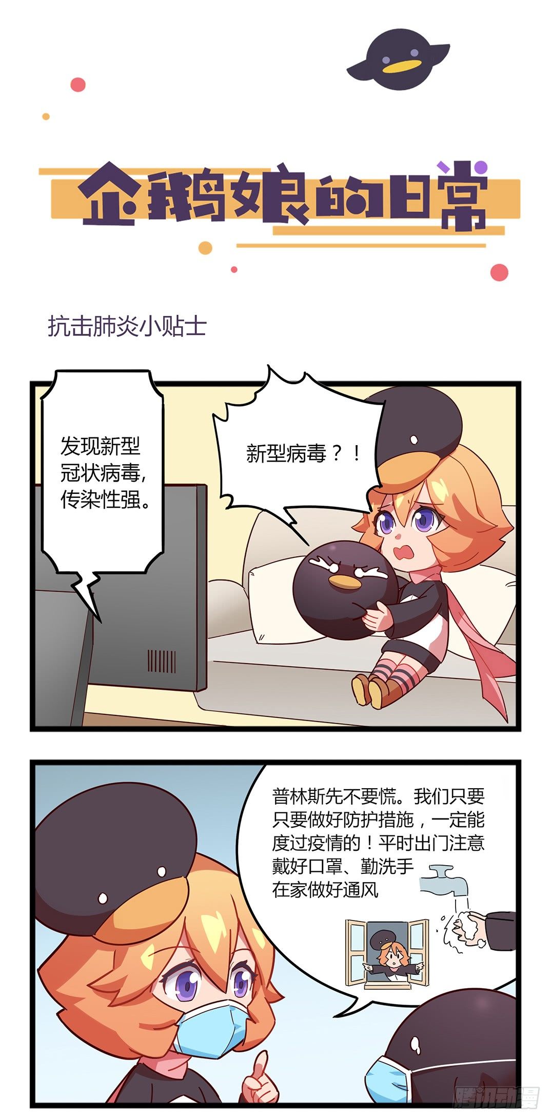 《企鹅娘的日常》第48章 防疫小贴士 第1页