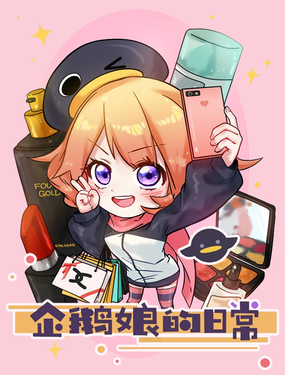 《企鹅娘的日常》漫画封面图 - tl漫画