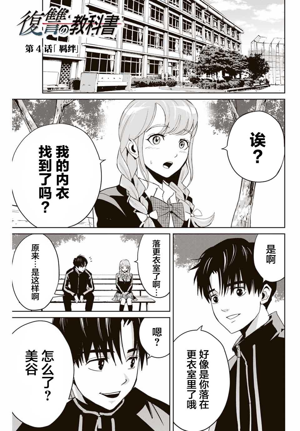 《复仇的教科书》第4话 羁绊 第1页