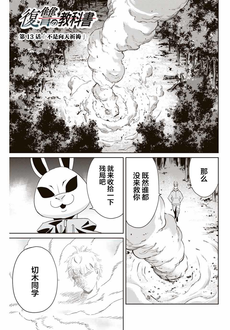 《复仇的教科书》第13话 不是向天祈祷 第1页