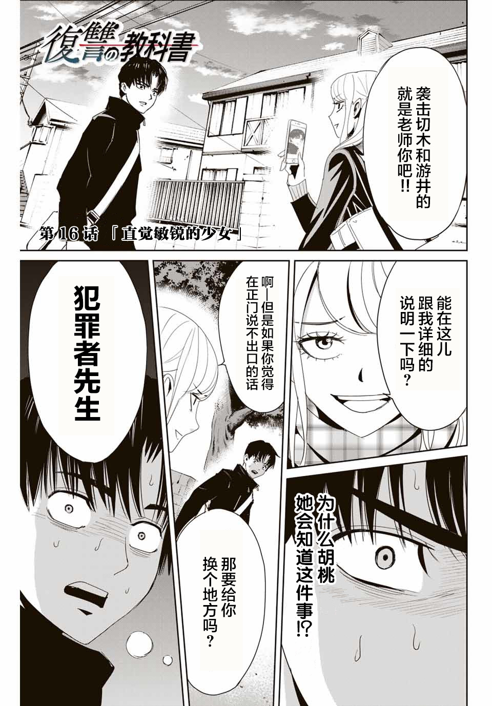 《复仇的教科书》第16话 直觉敏锐的少女 第1页