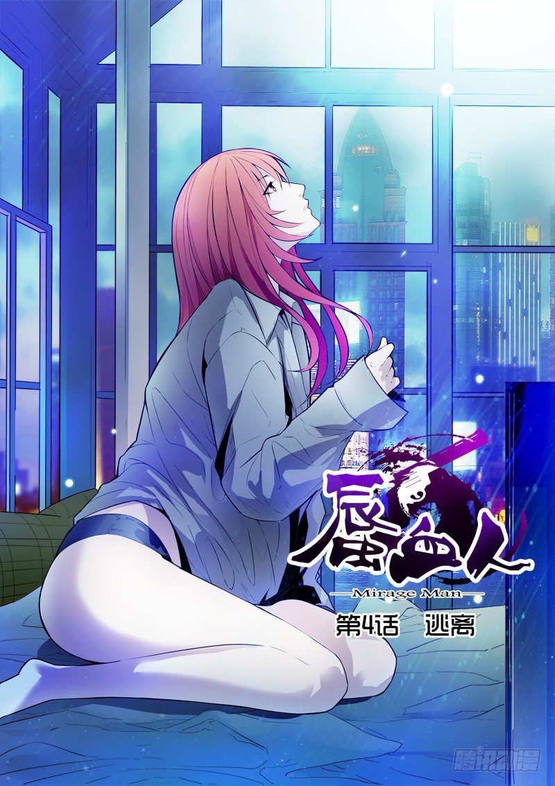 《蜃血人》04 逃离 第1页
