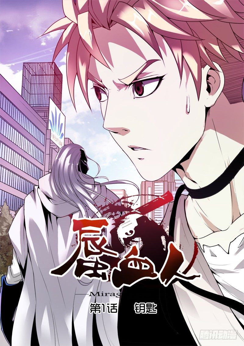 《蜃血人》01 钥匙 第1页