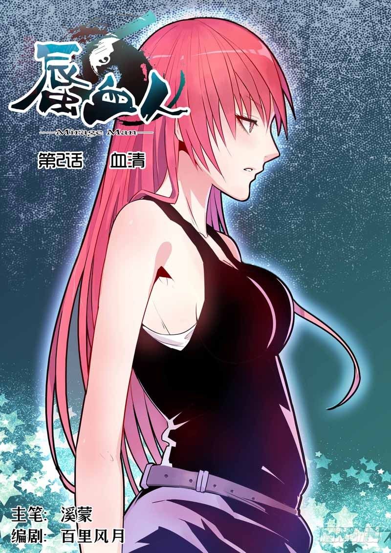 《蜃血人》02 血清 第1页
