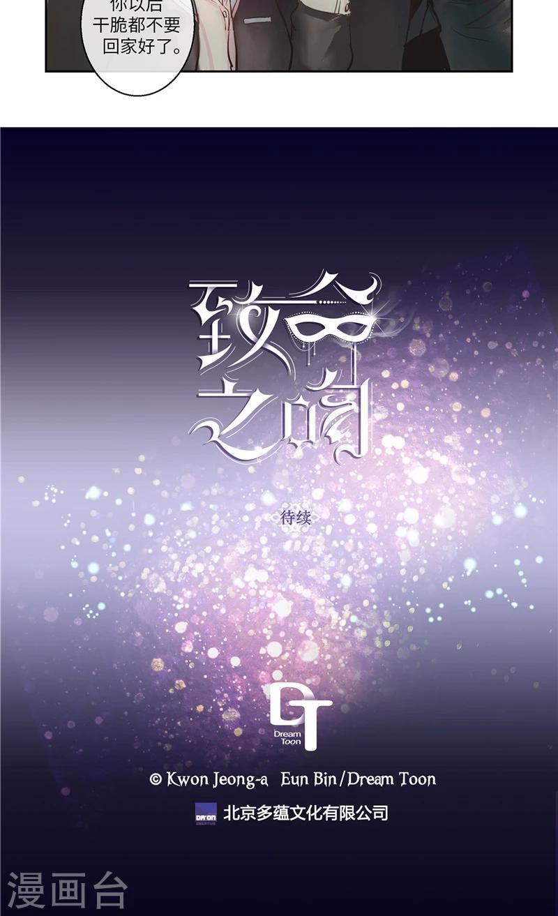《致命之吻》第5话 你就是个怪物 第20页