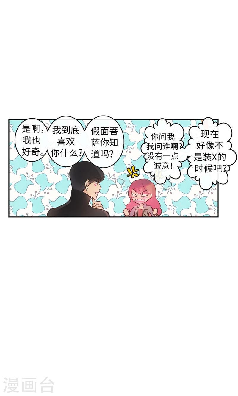 《致命之吻》第54话 到底喜欢我什么 第21页