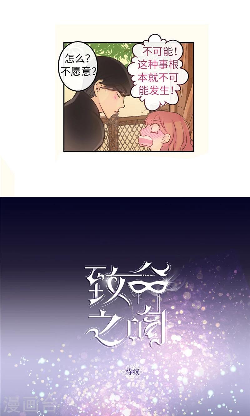 《致命之吻》第54话 到底喜欢我什么 第28页