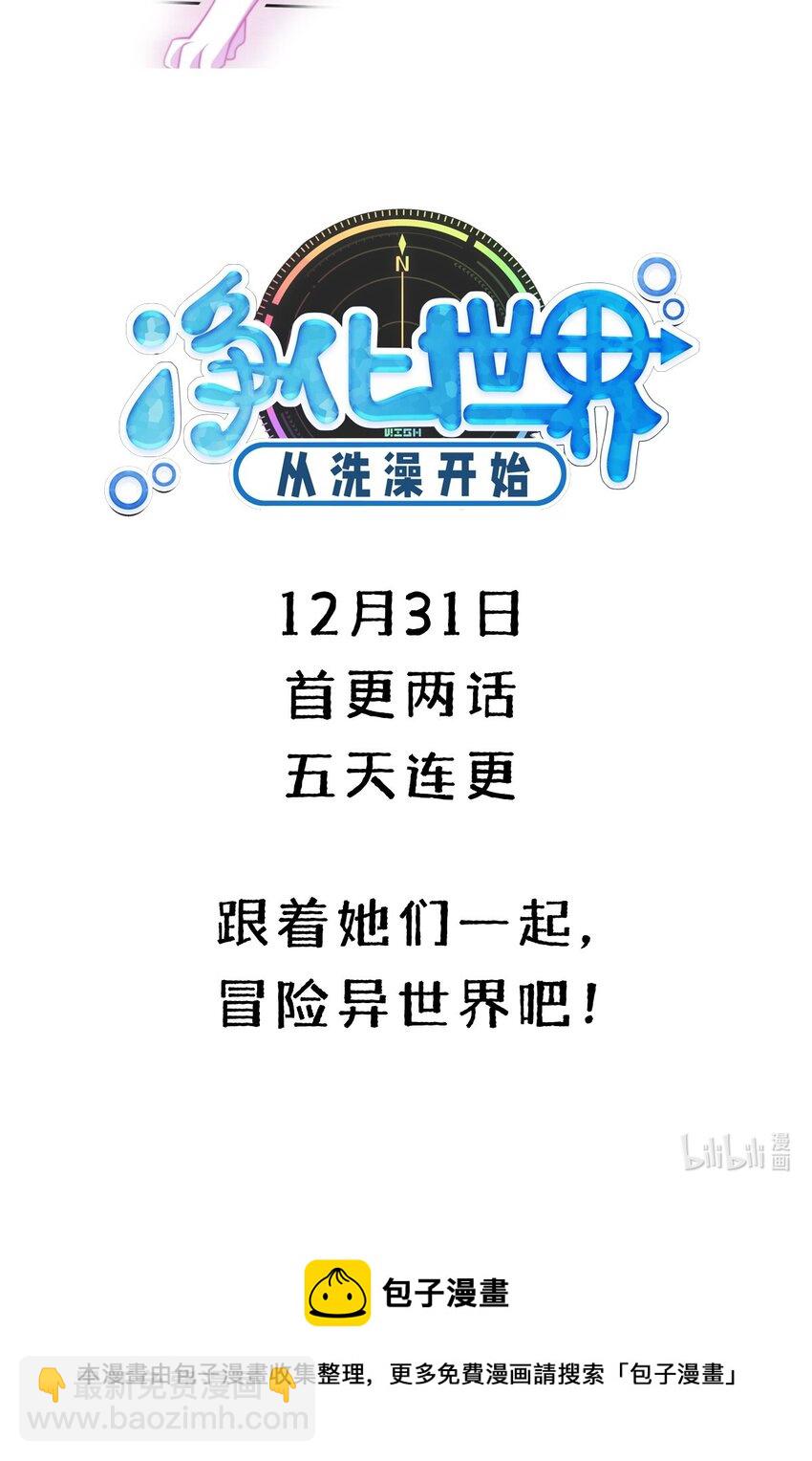 《净化世界从洗澡开始》预告 12月31日开刊 第5页