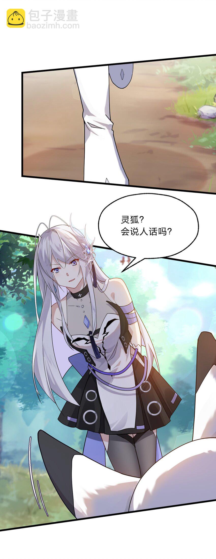 《净化世界从洗澡开始》007 灵狐？会说人话吗？ 第26页