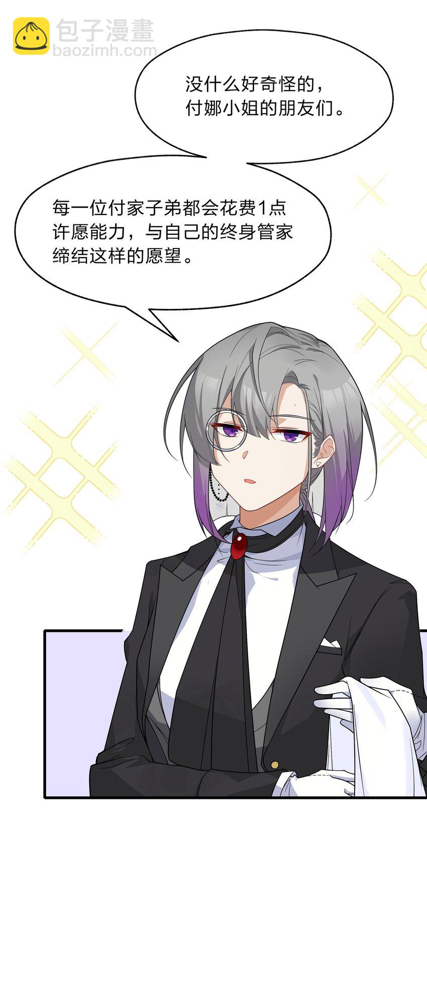 《净化世界从洗澡开始》018 付娜的专属管家 第32页