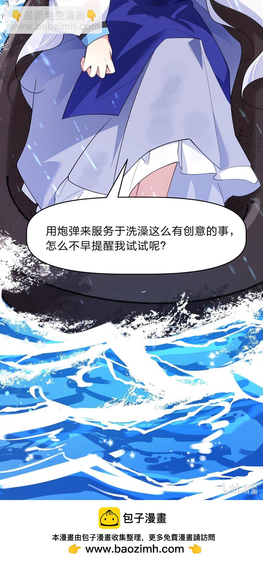 《净化世界从洗澡开始》030 在炮弹里洗个澡吧！ 第38页