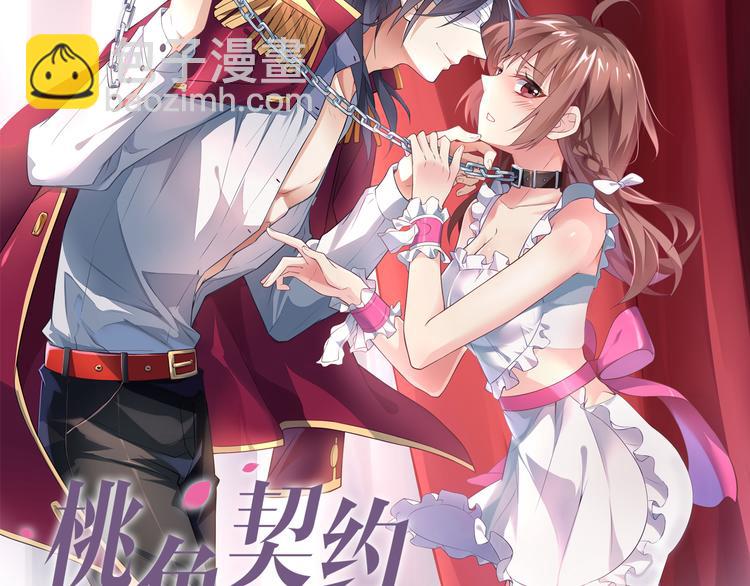 《桃色契约》第1话 恕难从命 第13页