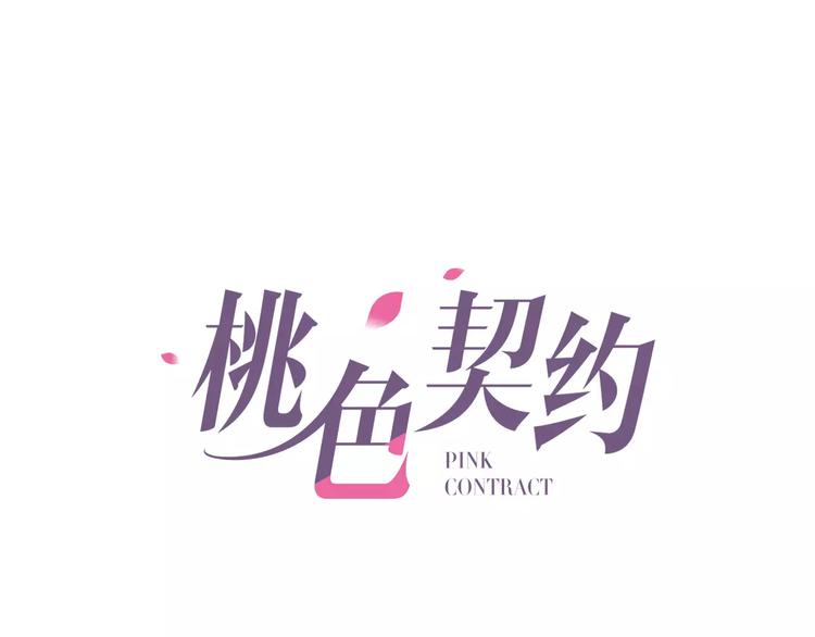 《桃色契约》第11话 另一个富家少爷？ 第1页