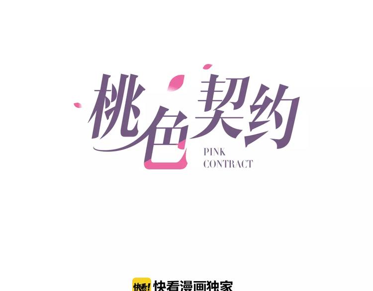 《桃色契约》第20话 车祸 第1页