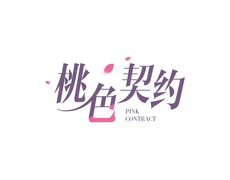 《桃色契约》第21话 突如其来的电话 第1页