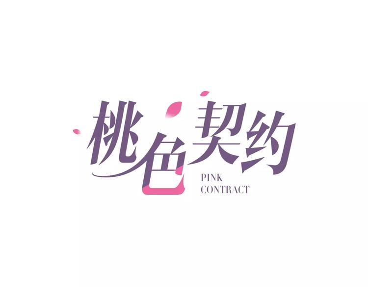 《桃色契约》第34话天降总裁？！ 第1页