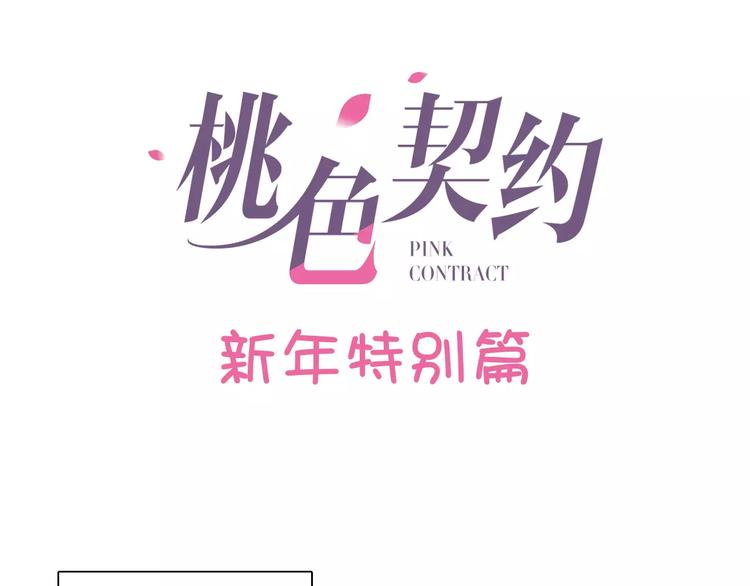 《桃色契约》第36话 新年礼物 第20页