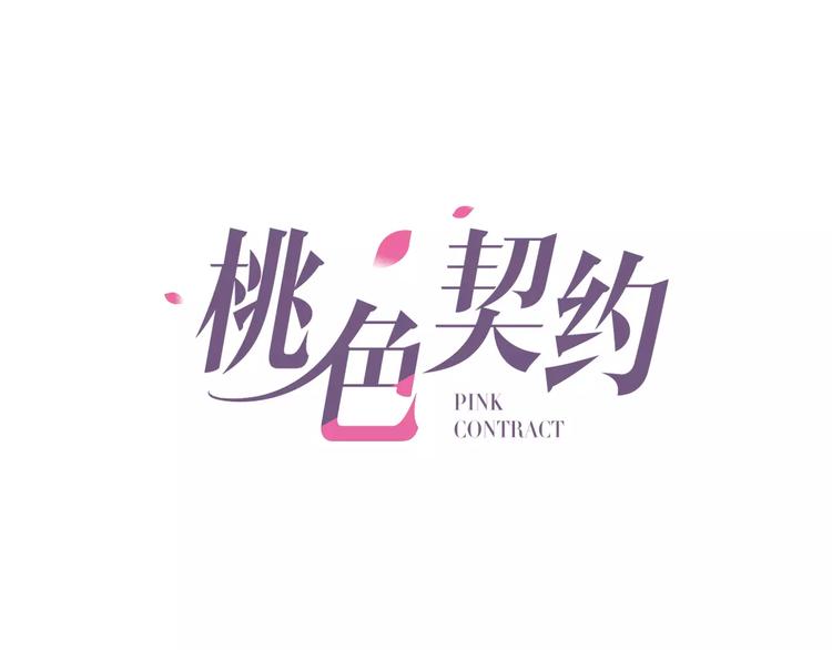 《桃色契约》第44话 订婚？！ 第1页