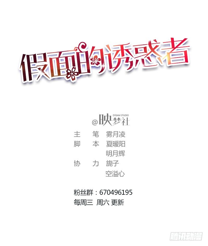 《假面的诱惑》16—诱惑 第1页