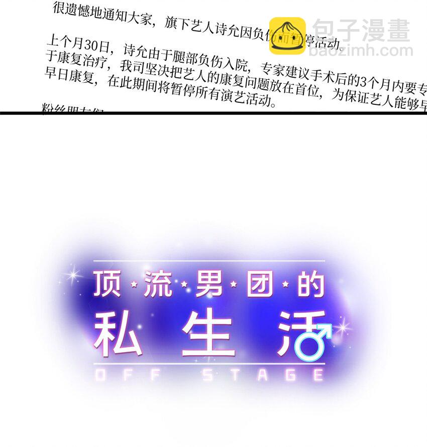 《顶流男团的私生活》01 小分队 第17页